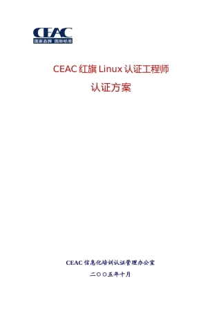 CEAC红旗Linux认证工程师认证方案