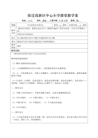 一(1)安全与法制教案
