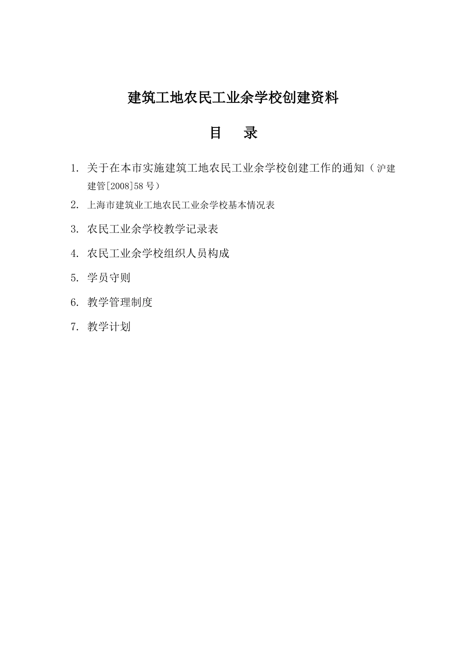 建筑工地农民工业余学校创建资料_第1页