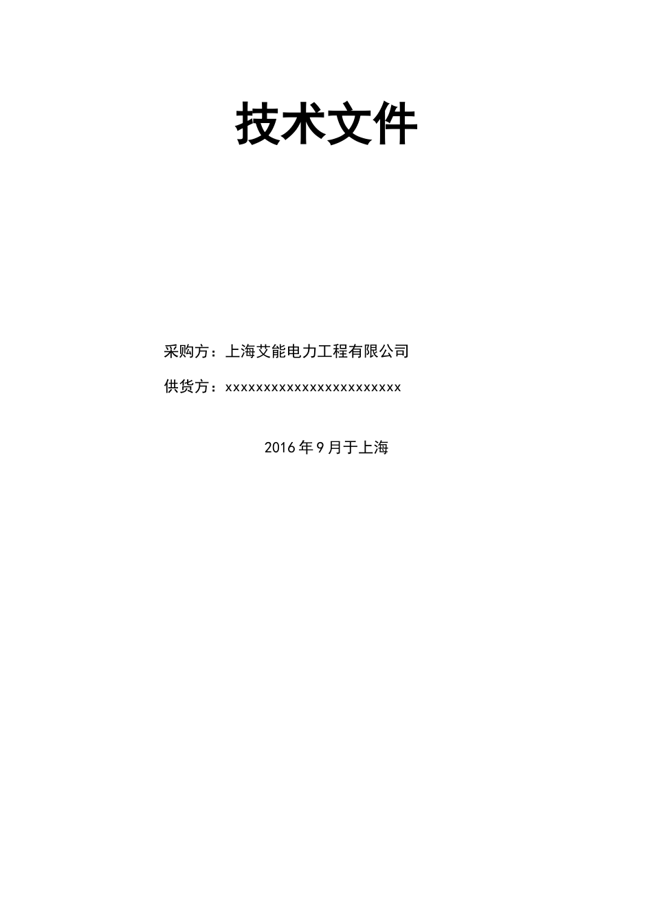 光伏电站多晶组件采购技术规范书XXXX0619_第2页