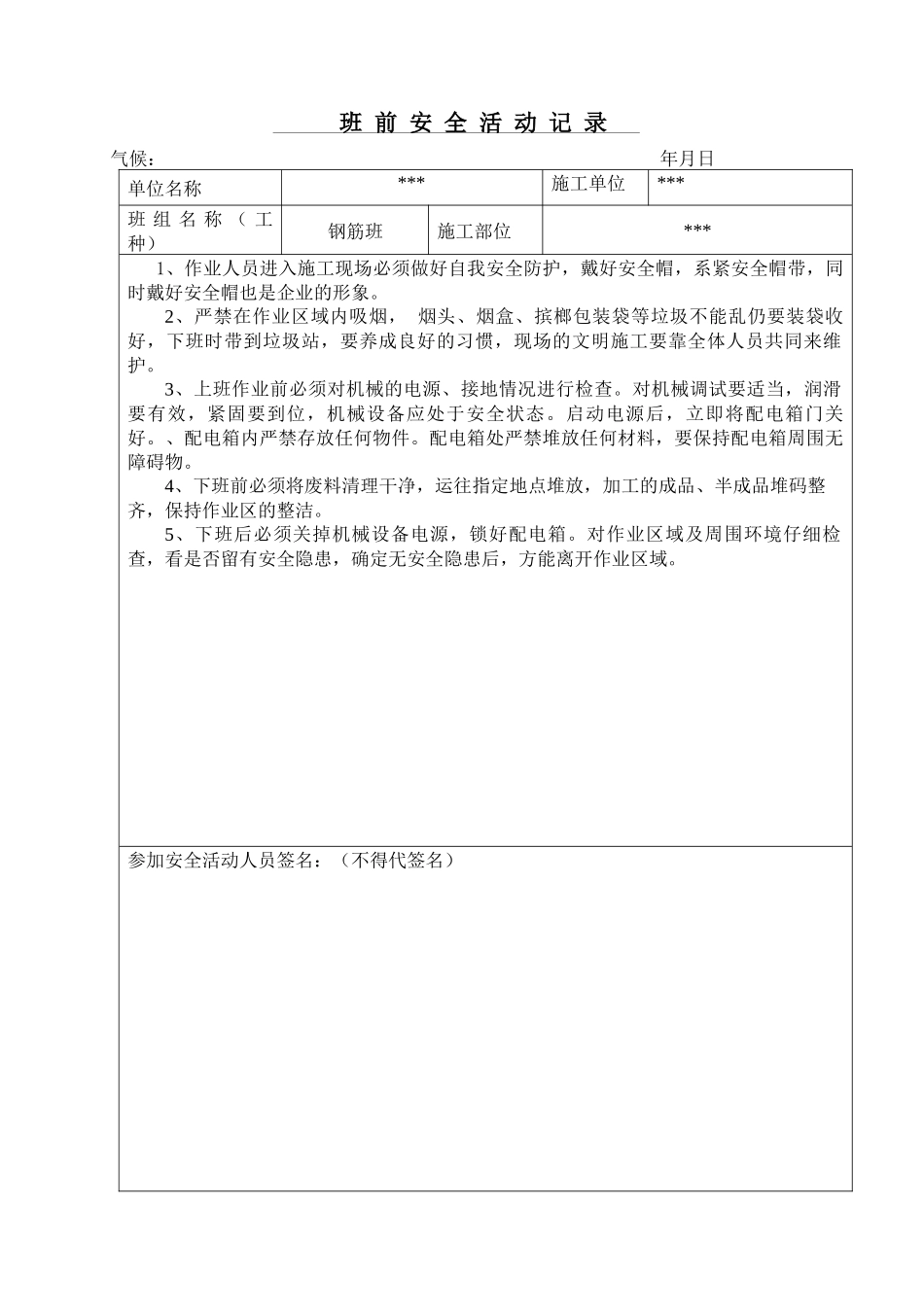 钢筋班前安全活动记录_第1页