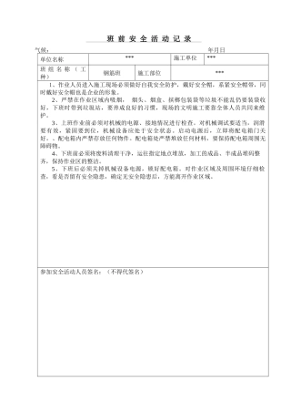 钢筋班前安全活动记录