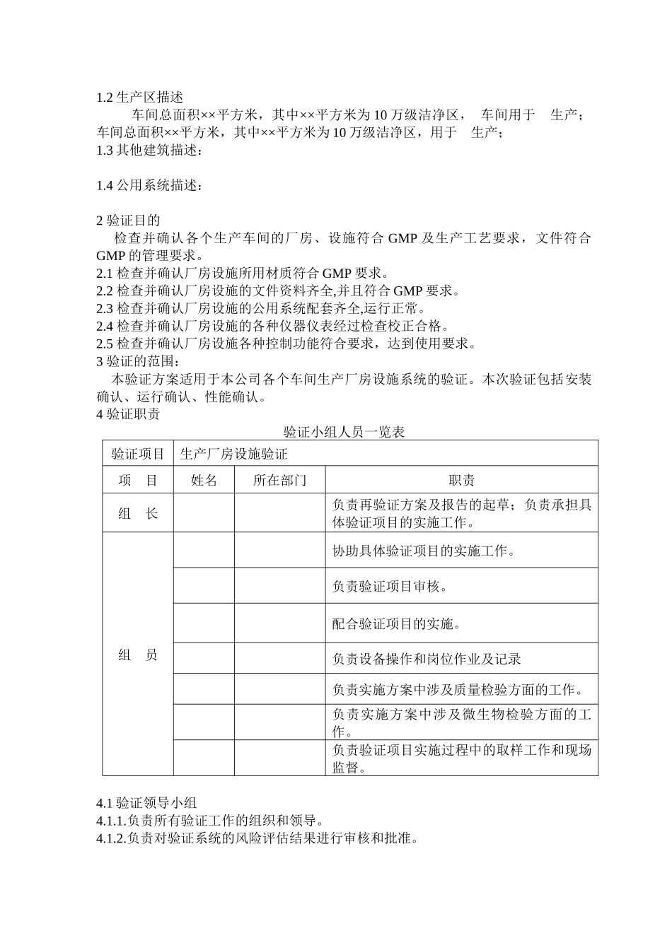 生产厂房验证方案_第3页