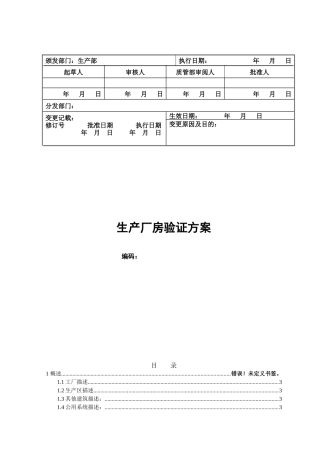 生产厂房验证方案