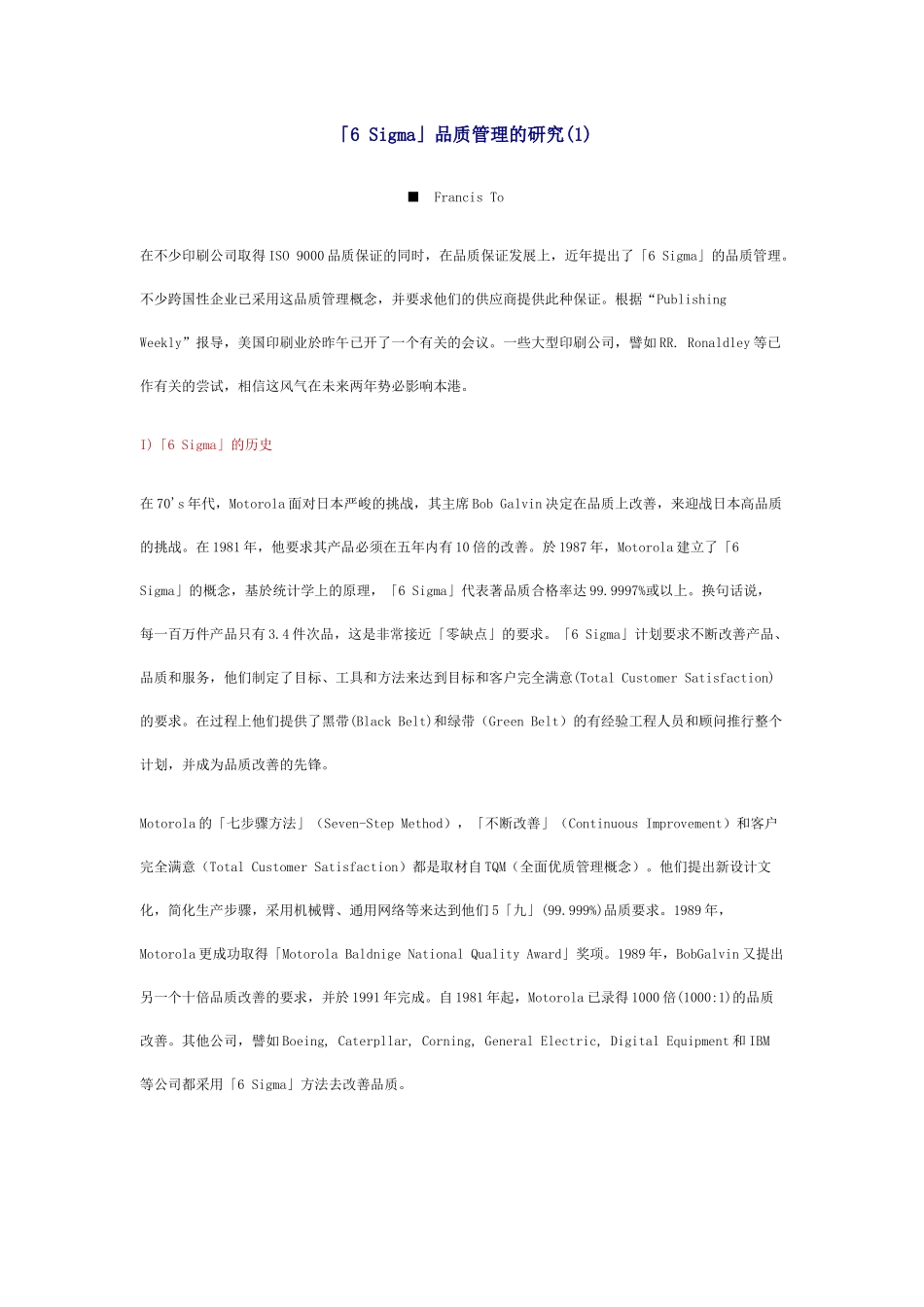 「6sigma」品质管理的研究_第1页