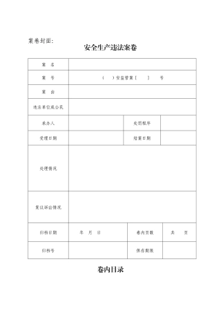 安全违法行为处罚案卷