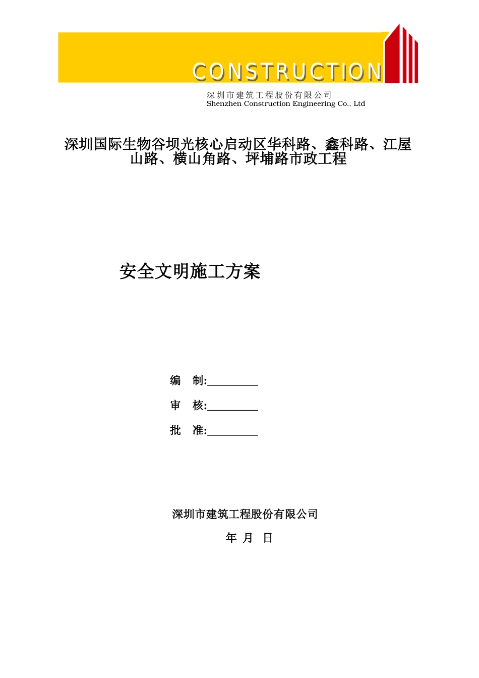 市政工程安全文明施工方案(45页)_第1页