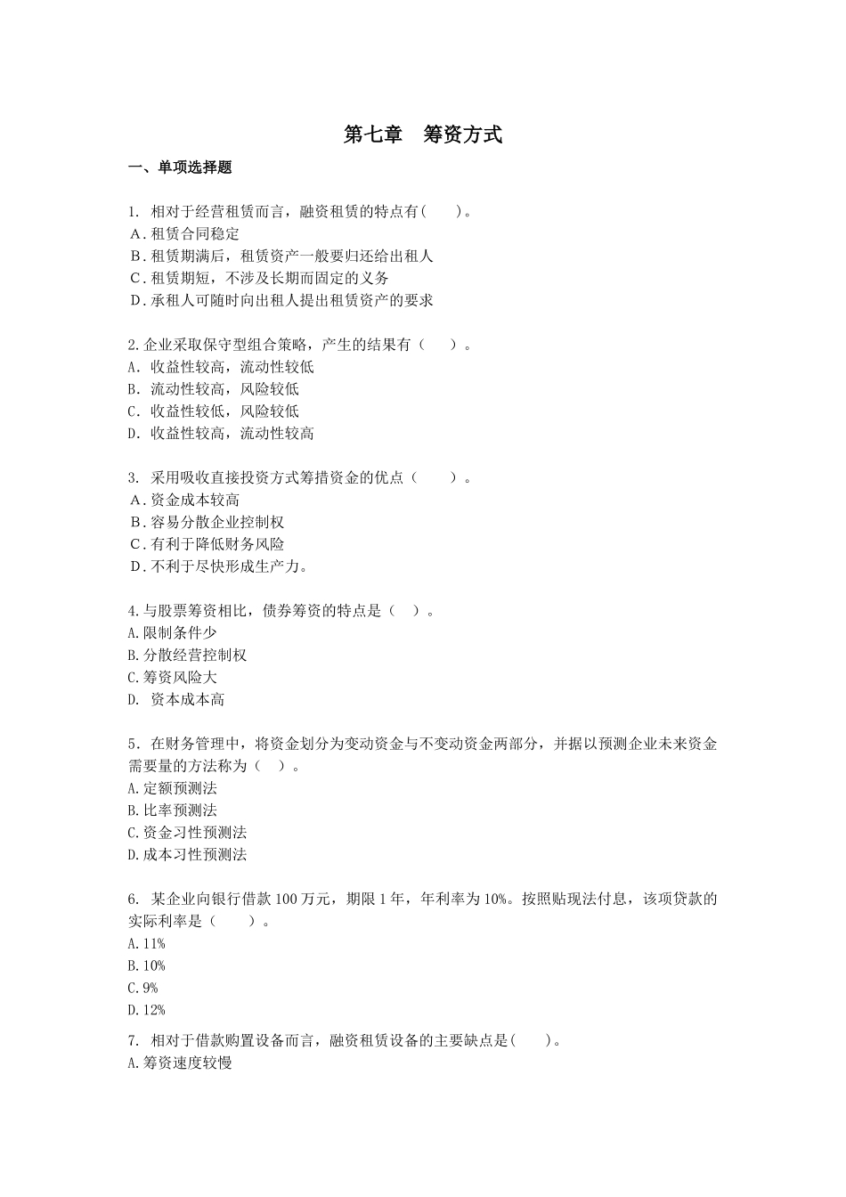 财务管理·课后作业·习题班第七章_第1页