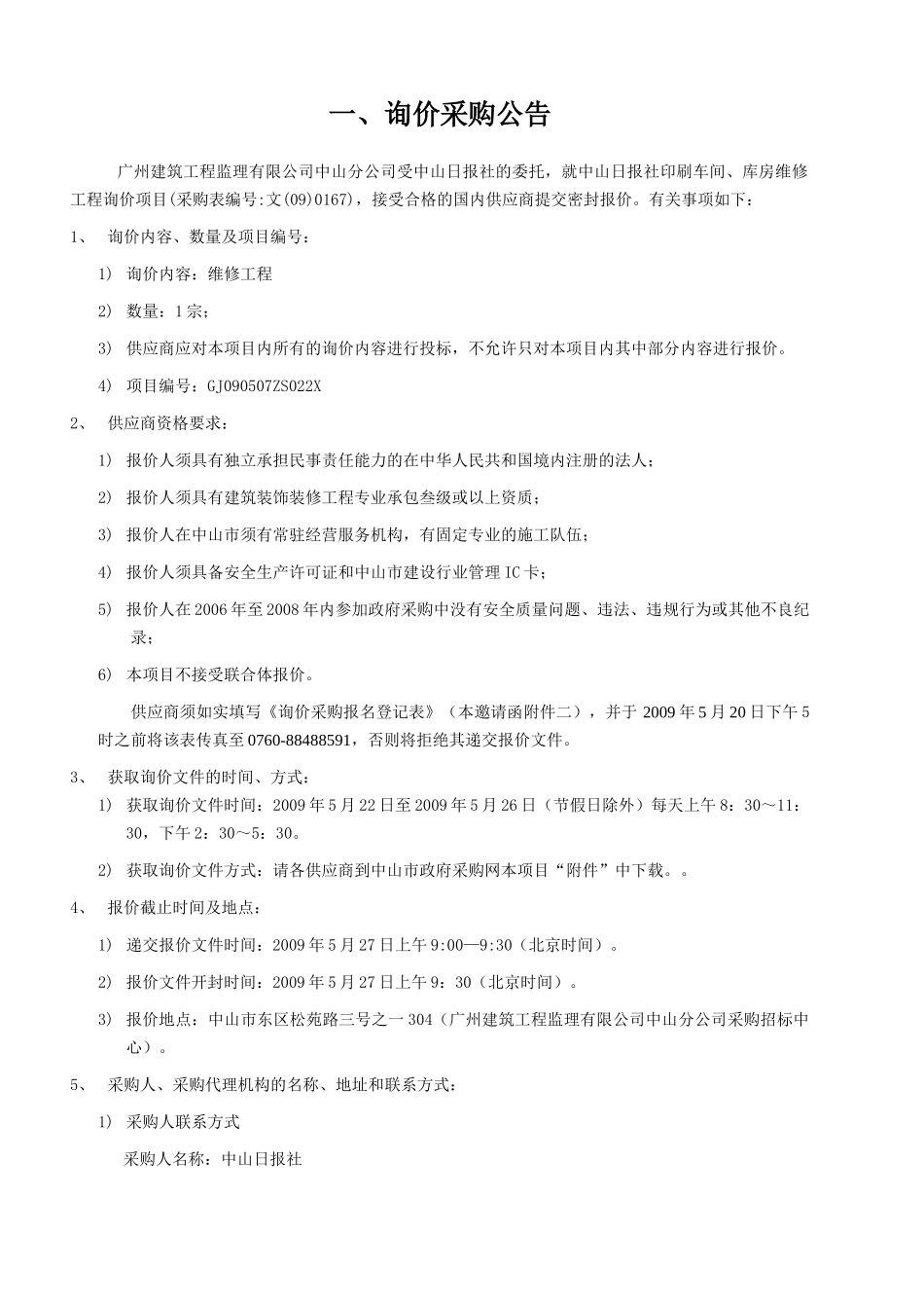 某报社印刷车间、库房维修工程询价文件_第3页