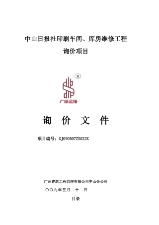 某报社印刷车间、库房维修工程询价文件