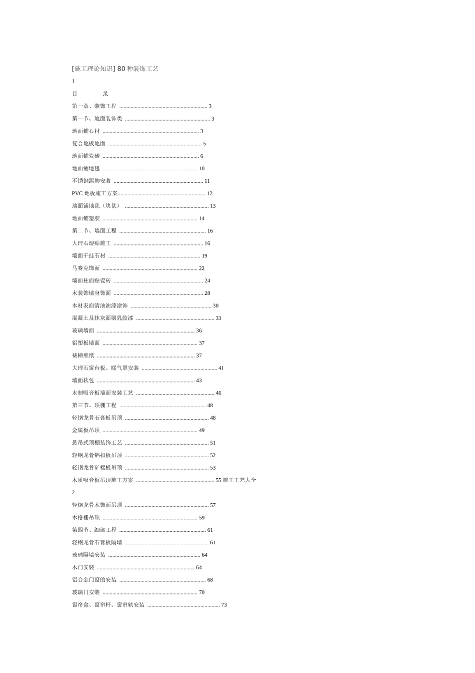 [施工理论知识] 80种装饰工艺_第1页