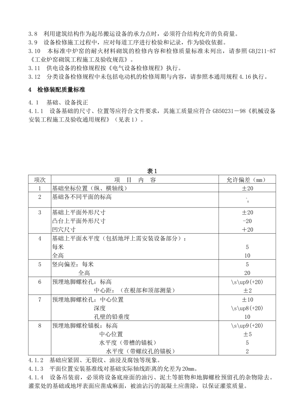 设备检修规程_第3页
