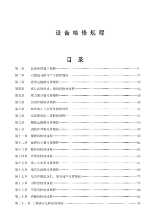 设备检修规程