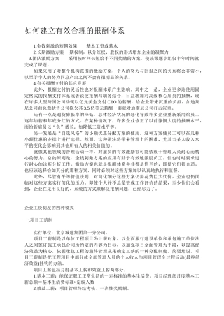 如何建立有效合理的报酬体系