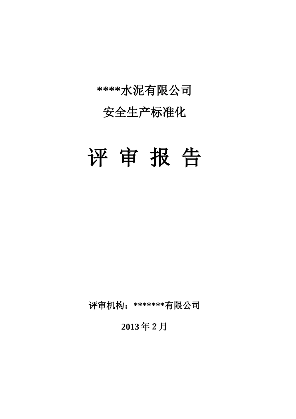 某水泥有限公司安全生产标准化评审报告_第1页