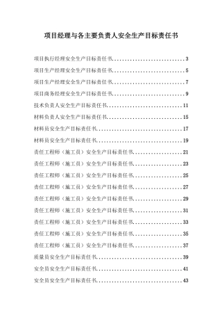 项目经理与各主要负责人安全生产目标责任书