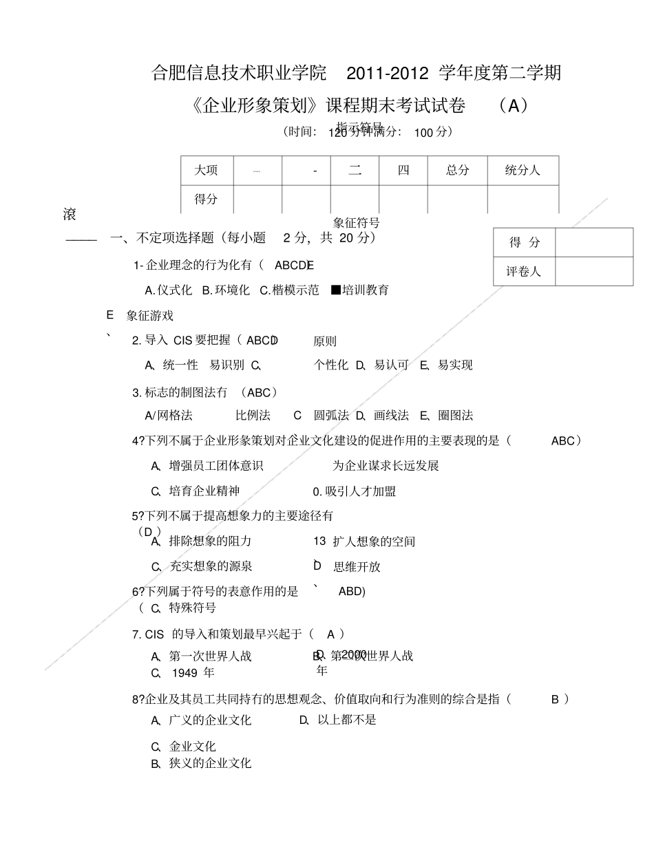 企业形象策划试卷a2.doc_第1页