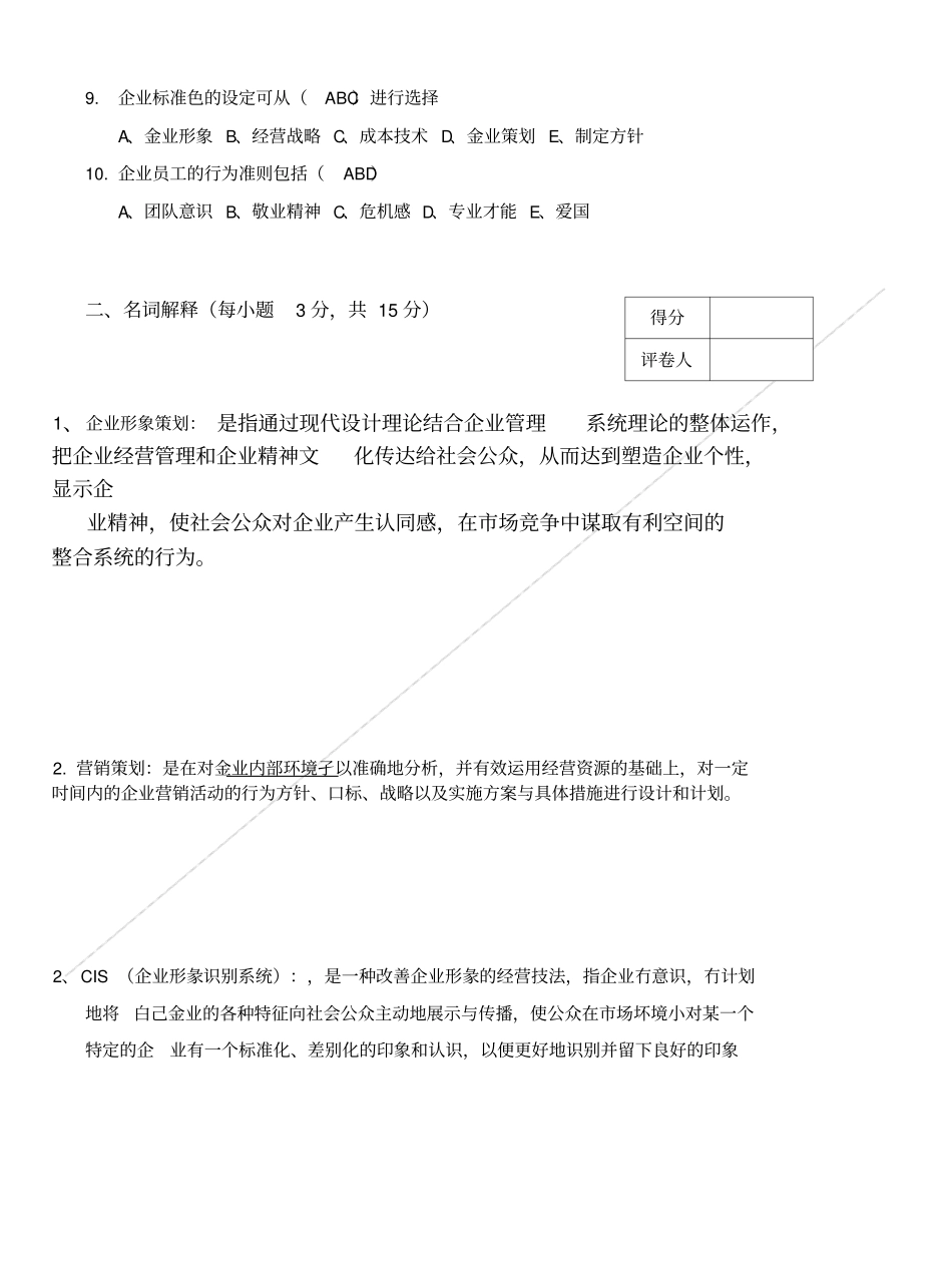 企业形象策划试卷a2.doc_第2页