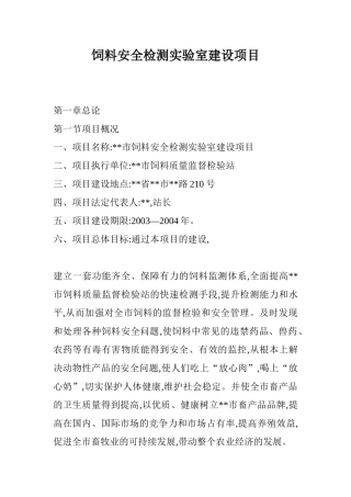 饲料安全检测实验室建设项目(30页)