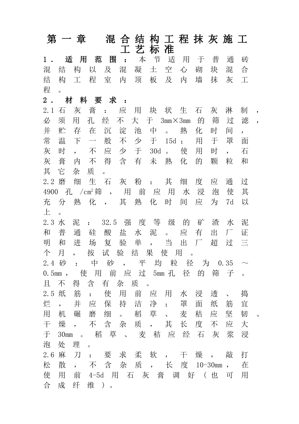 抹灰工艺标准(83页)_第1页