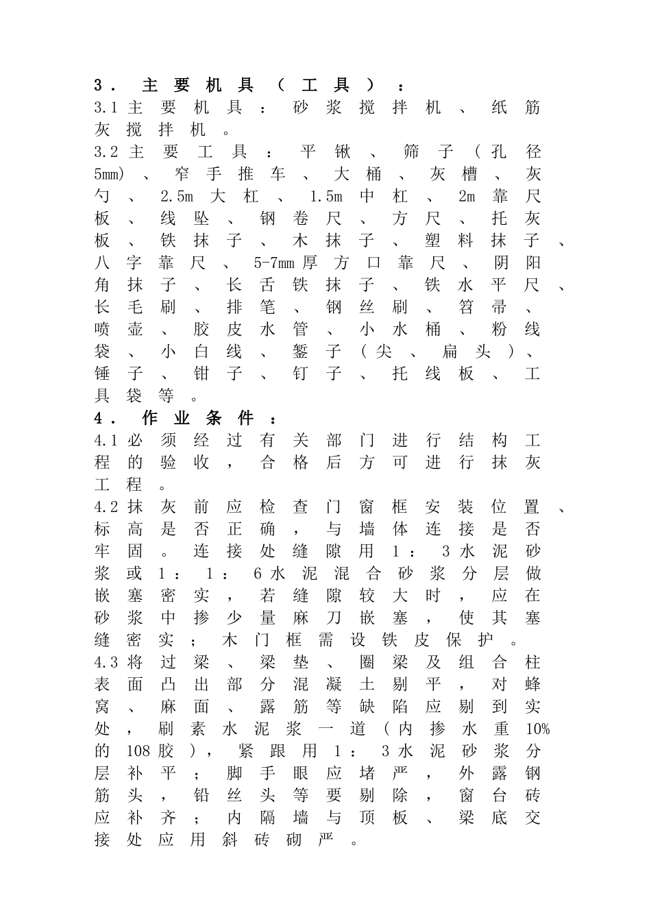 抹灰工艺标准(83页)_第2页