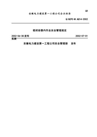 密闭容器内作业安全管理规定(9)(1)