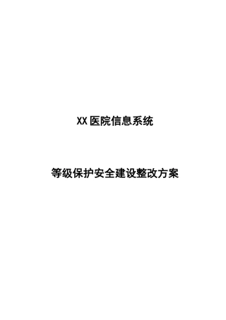 某医院信息系统等级保护安全建设整改方案