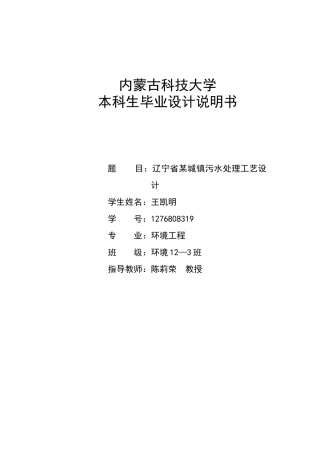 辽宁省某城镇污水处理工艺设计