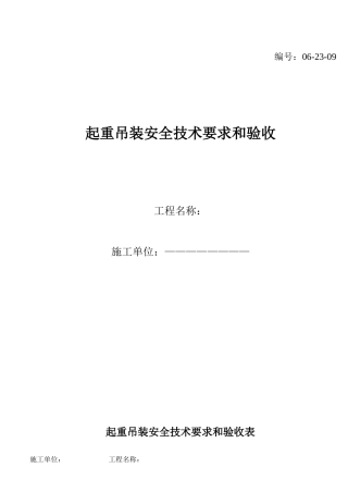 起重吊装安全技术要求和验收(5页)