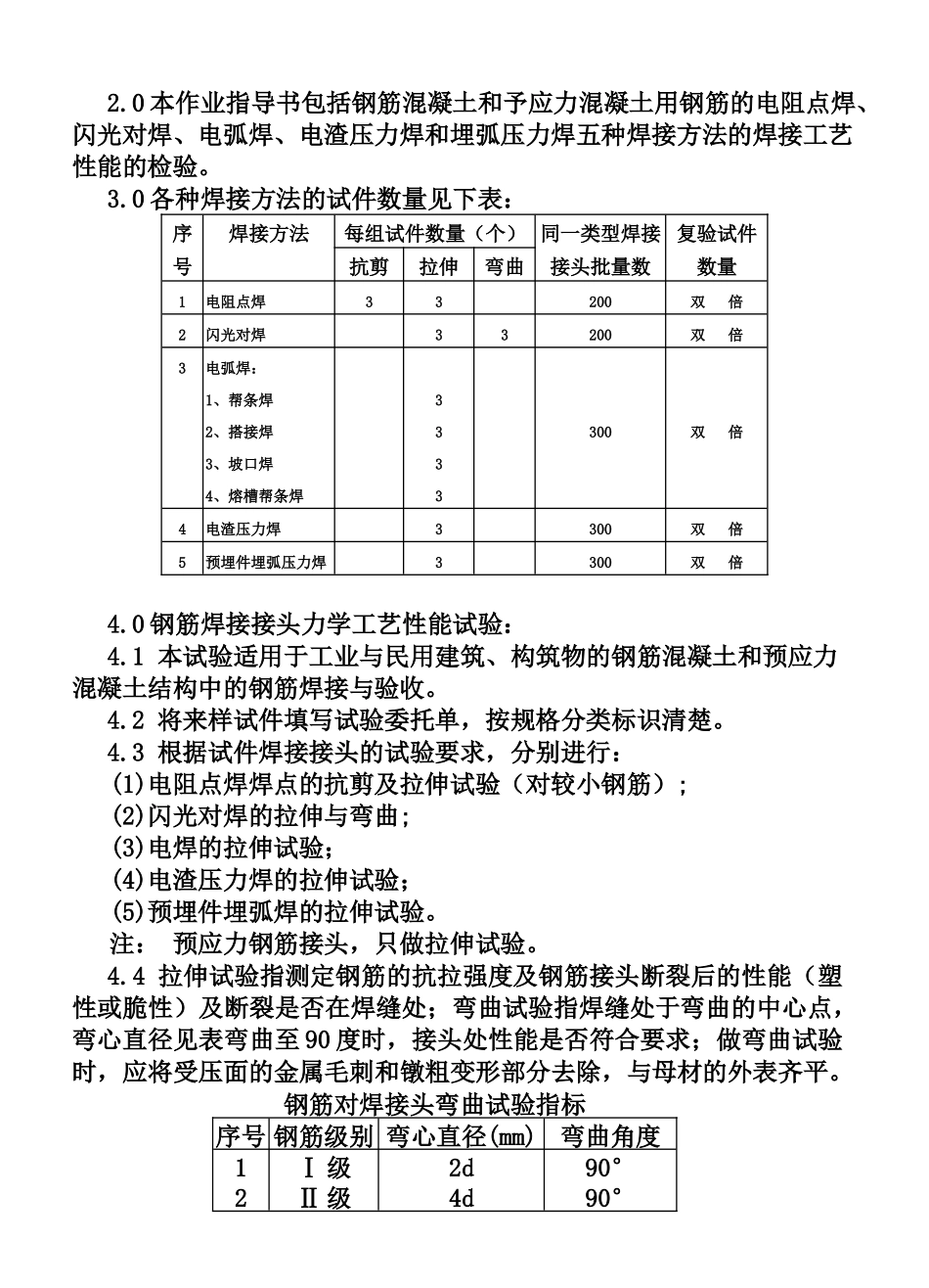 CP101-03钢筋焊件力学工艺性能作业指导书(5页)_第2页