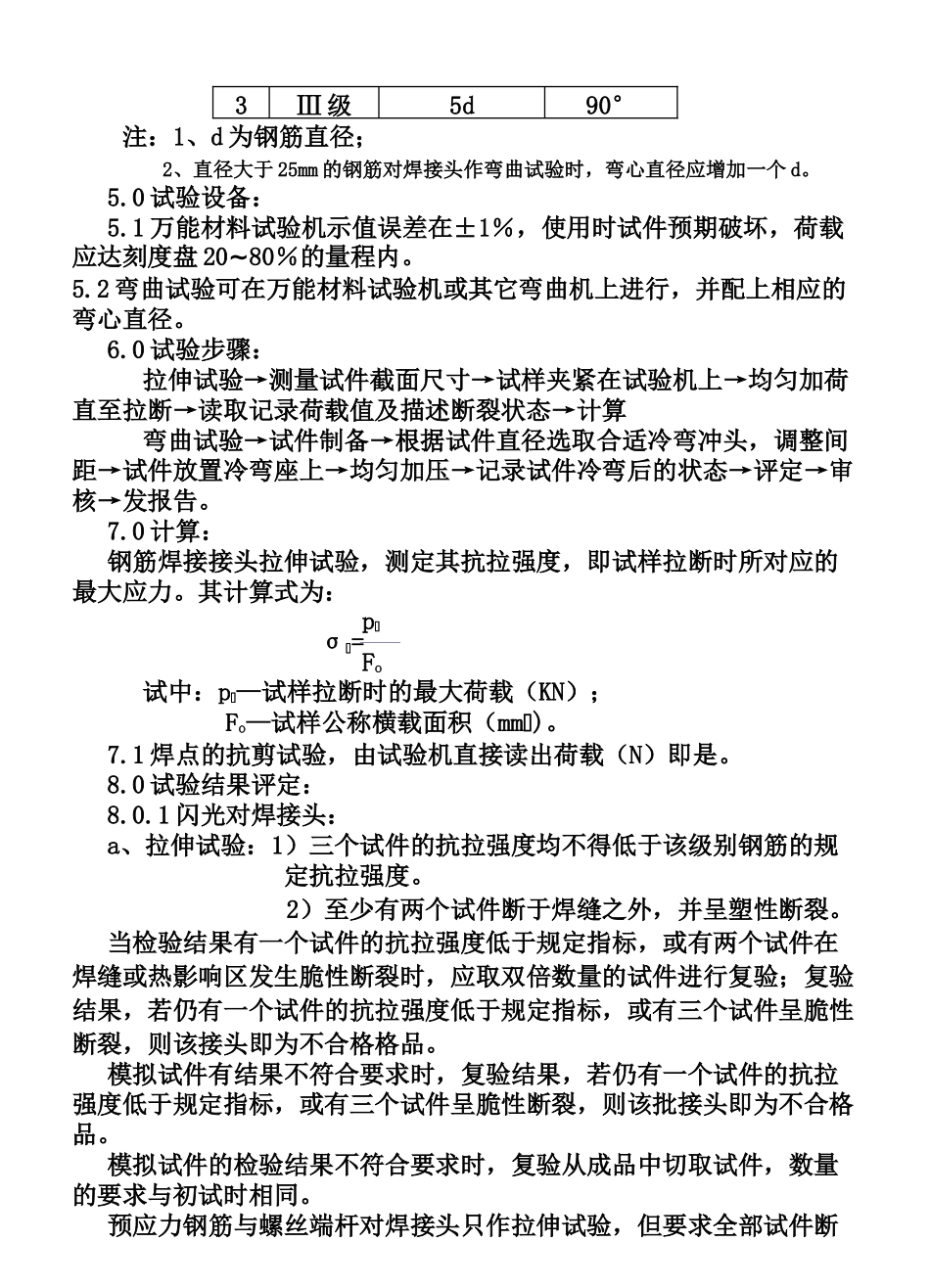 CP101-03钢筋焊件力学工艺性能作业指导书(5页)_第3页