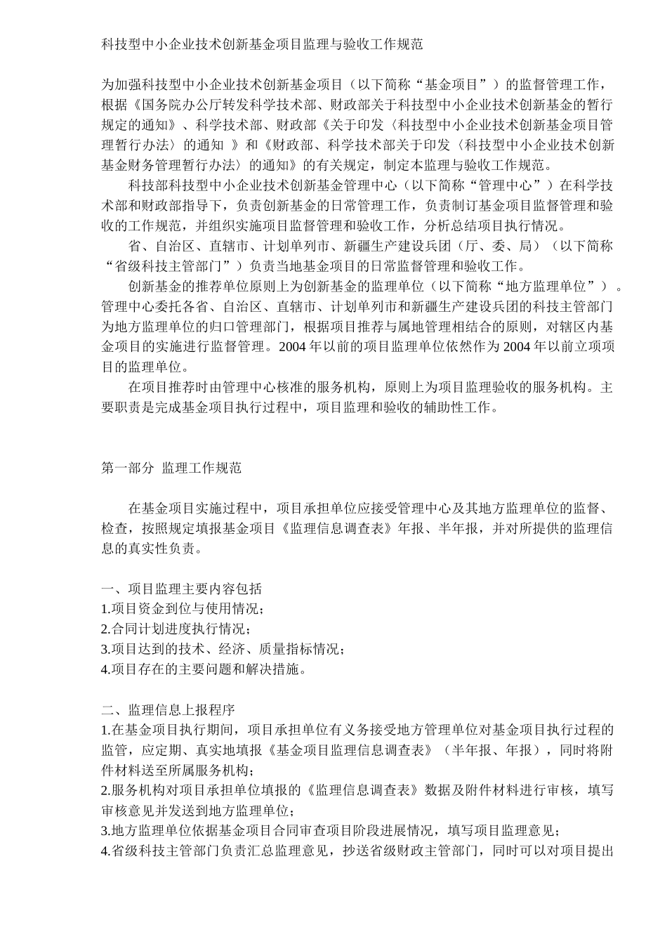 中小企业技术创新基金项目监理及验收工作规范_第1页