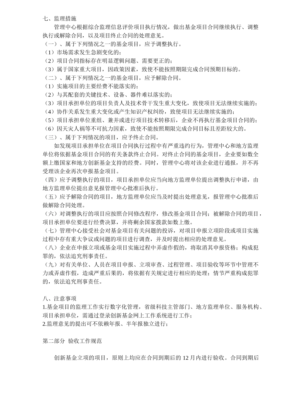 中小企业技术创新基金项目监理及验收工作规范_第3页