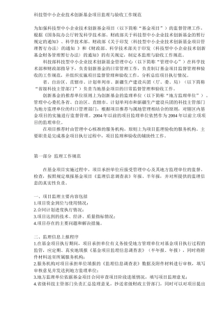 中小企业技术创新基金项目监理及验收工作规范