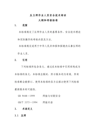 电焊工作业人员安全技术培训大纲和考核标准