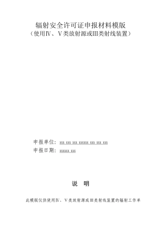 辐射安全许可证申报材料模版(67页)