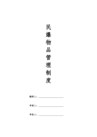 民爆安全生产制度