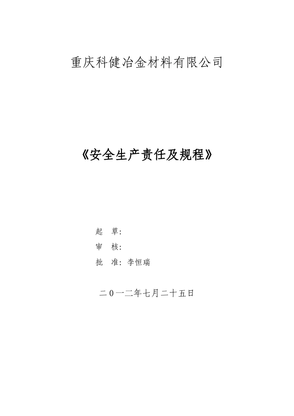 冶金材料有限公司安全生产责任及规程_第1页