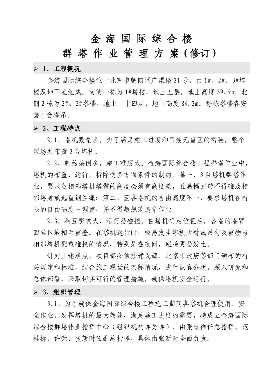 金海综合楼群塔作业管理方案_第2页