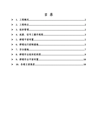 金海综合楼群塔作业管理方案