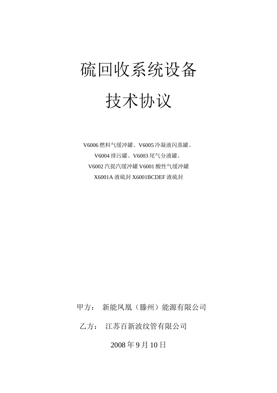 硫回收12台非标设备技术协议080910(字)_第1页