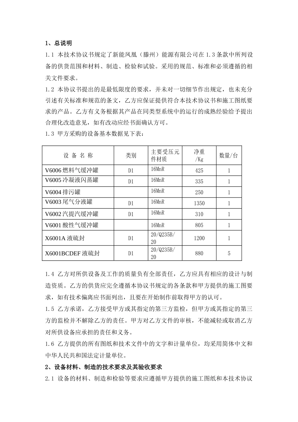 硫回收12台非标设备技术协议080910(字)_第2页