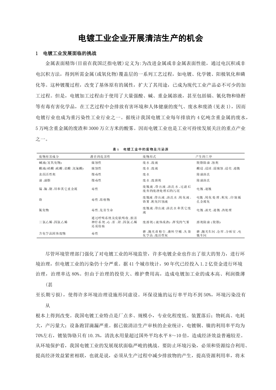 电镀工业企业开展清洁生产的机会_第1页