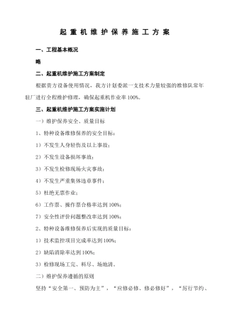 起重机维护施工方案