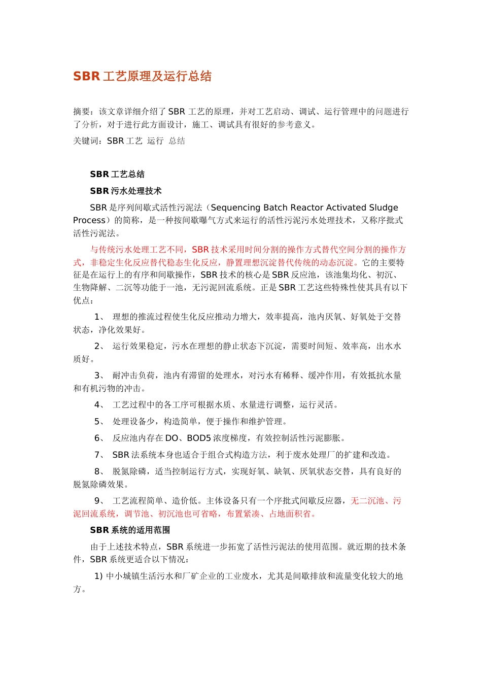 SBR工艺原理运行_第1页
