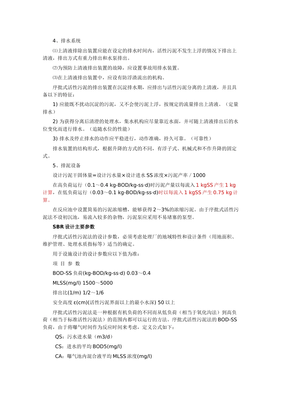 SBR工艺原理运行_第3页