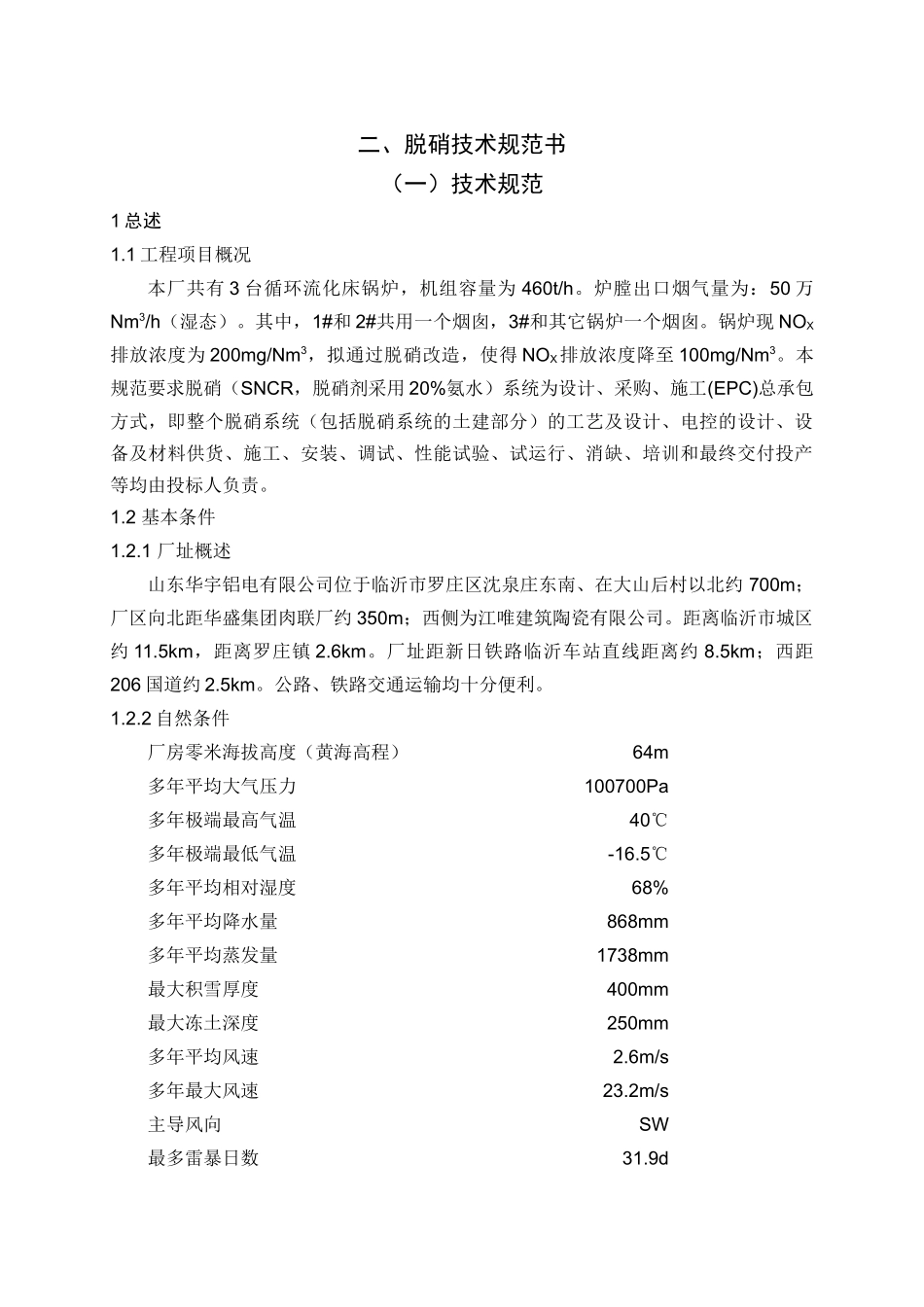 华宇铝电SNCR脱硝技术规范书_第2页