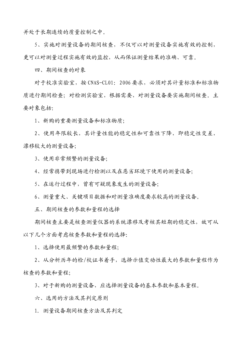 测量设备期间检查方法及判断_第3页