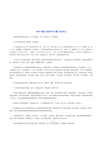某年《建设工程技术与计量》重点考点