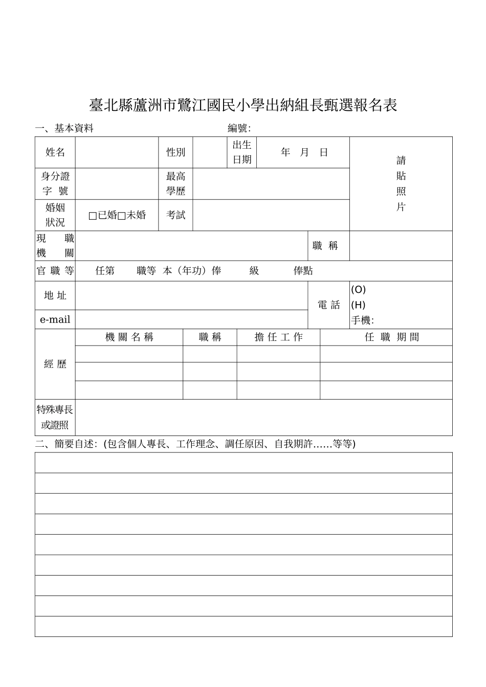 台北县芦洲市鹭江国民小学出纳组长甄选简章_第3页